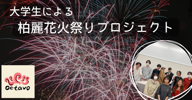 麗澤大学が「柏麗花火祭りプロジェクト」の開催に向けた応援企画にKASSAIを導入