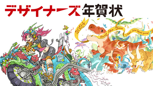 総勢46名のアーティストが描き下ろした個性溢れるオリジナル年賀状デザイン「アフロモール デザイナーズ年賀状 2024」がオープン