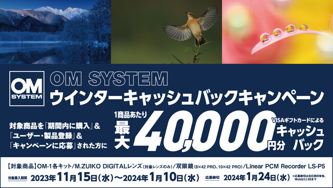 『OM SYSTEMウインターキャッシュバックキャンペーン』実施のお知らせ