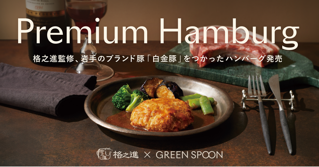 【GREEN SPOON】格之進監修「白金豚のプレミアムハンバーグ」をリリース！