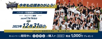 【オリックス銀行】バファローズ応援感謝キャンペーンを実施
eダイレクト金銭信託を初購入の方に、現金1,000円プレゼント
