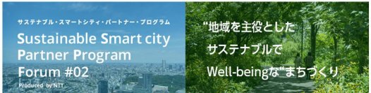 SSPP Forum #02
「“地域を主役としたサステナブルでWell-being な”まちづくり2023」開催