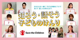 国連が定めた、11月20日「世界こどもの日」にあわせ
インスタグラムを通じて「子どもの権利条約」認知促進へ
ディーン・フジオカさん、渡辺満里奈さん、鈴木亜美さんら著名人21人が条約を動画で紹介