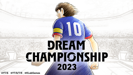 「DREAM CHAMPIONSHIP 2023」決勝大会を生配信！『キャプテン翼 ～たたかえドリームチーム～』