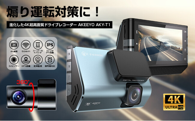 進化の先へ、AKEEYO AKY-T1登場！4K高画質、5G Wi-Fi搭載の小型ドライブレコーダー