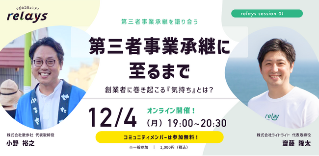 【オンラインイベント】第三者承継経験者がとことん語り合う！事業承継relayが「relays session（リレイズ・セッション）#001」を12月4日（月）に開催！