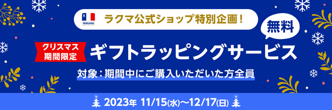 「楽天ラクマ」、「ラクマ公式ショップ」9店舗とラグジュアリー商品を中心とするギフトラッピングサービスの無料提供を開始