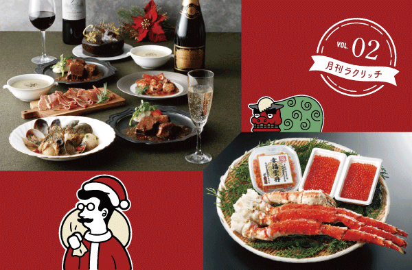 【月刊ラクリッチ】バイヤーおすすめ！クリスマス＆迎春冷凍グルメ便を数量限定販売
