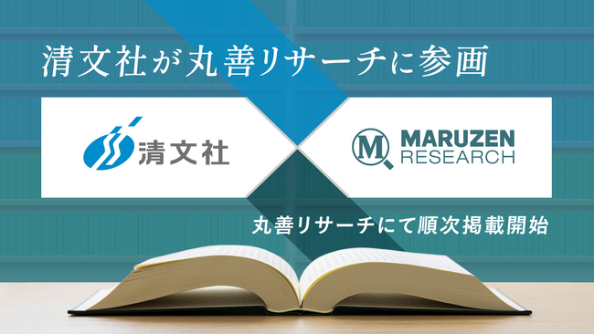 会計・税務専門家のリサーチ業務を効率化する「丸善リサーチ」に清文社が参画