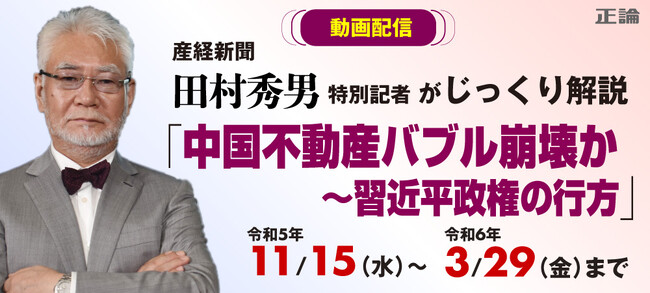 動画「中国不動産バブル崩壊のなぜ？」　田村特別記者が解説　産経iDで販売