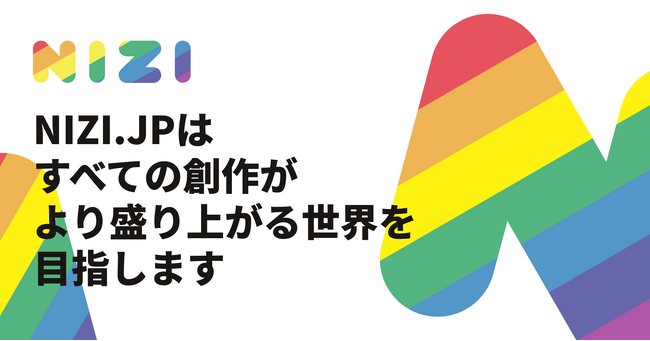 二次創作の新しい形“トリビュート作品”を投稿・販売できる「NIZI.JP」、ベータ版ユーザー100名を限定募集。講談社とピクシブが支援、アルがリリース