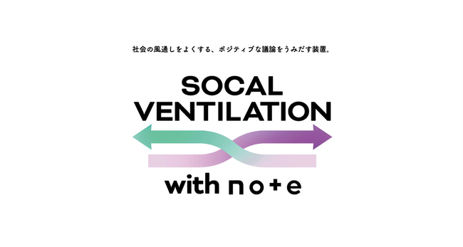 博報堂、noteと共同で、オープンな発話と議論を通じて生活者の本音を引き出し、社会の風通しをよくするブランディングサービス「ソーシャル・ベンチレーション」の提供を開始