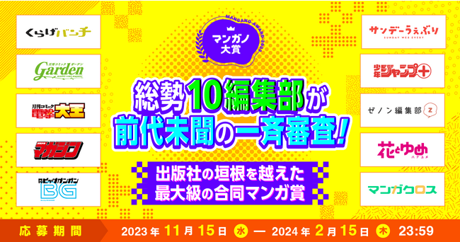 マンガ投稿プラットフォーム「マンガノ」にて、出版社や編集部の垣根を越えて10社10編集部が参加する前代未聞のマンガ賞創設。講談社、小学館、集英社など参加編集部が一斉審査&各誌からスカウトされるチャンス