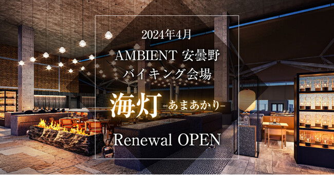 【AMBIENT 安曇野ホテル】24年4月バイキング会場「海灯-あまあかり-」リニューアルオープン
