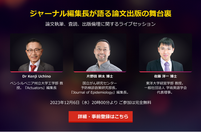 研究支援エナゴ・無料オンラインセミナー「ジャーナル編集長が語る論文出版の舞台裏」開催！