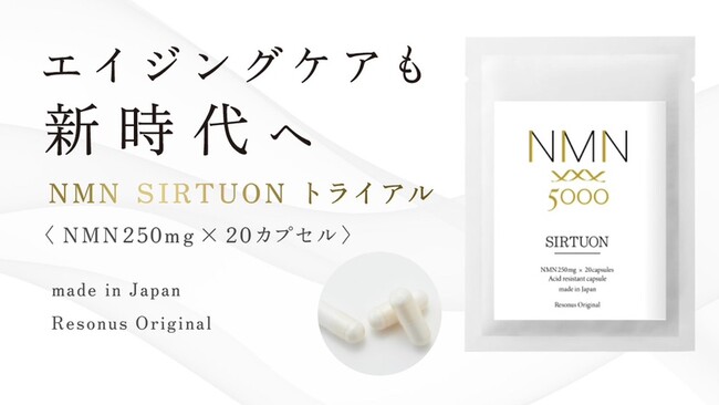 業界トップクラス99.9％以上「NMN SIRTUON（サーチュオン）」362mg×20粒入りのトライアルサイズ11月15日よりオンライン独占販売