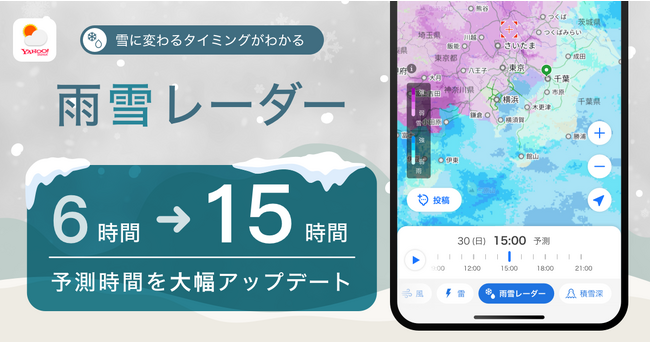 【Yahoo!天気アプリ】「雪」と「雨」を地図上で見分けられる機能「雨雪レーダー」の予測を15時間先まで延長して提供開始