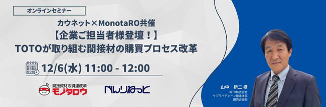 モノタロウ×カウネット　間接材の購買プロセス改革についてTOTOの山中氏を迎えたWEBセミナーを2023年12月6日に開催