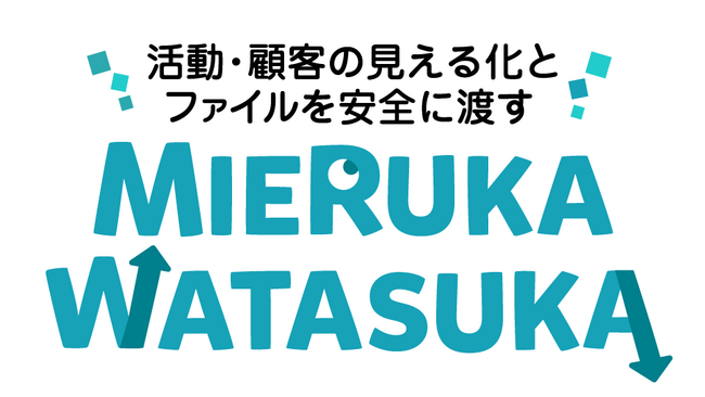 企業の業務管理をミエルカするDXアプリケーション「MIERUKA WATASUKA」がサービスイン