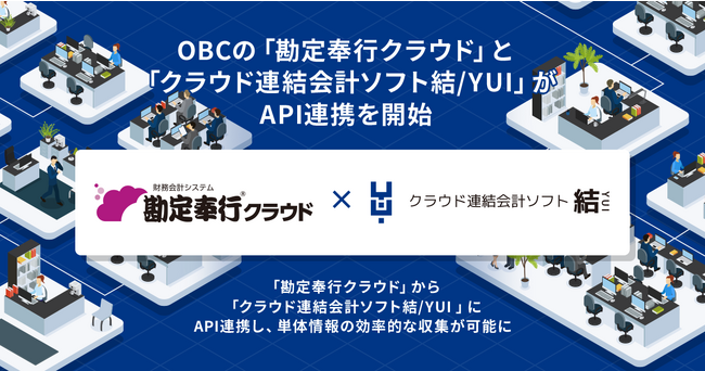 OBCの「勘定奉行クラウド」と「クラウド連結会計ソフト結/YUI」がAPI連携を開始