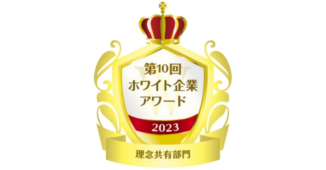 第10回ホワイト企業アワード「理念共有部門」を受賞しました