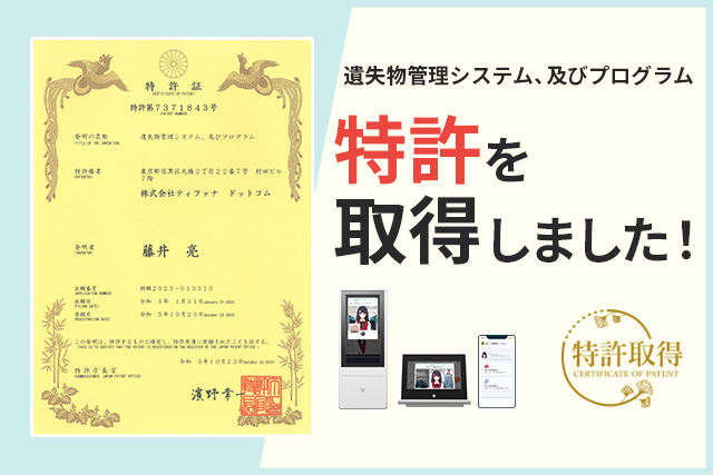 AIチャットボット・DX製品で好評の「AIさくらさん」が、「遺失物管理システム」に関する特許を取得