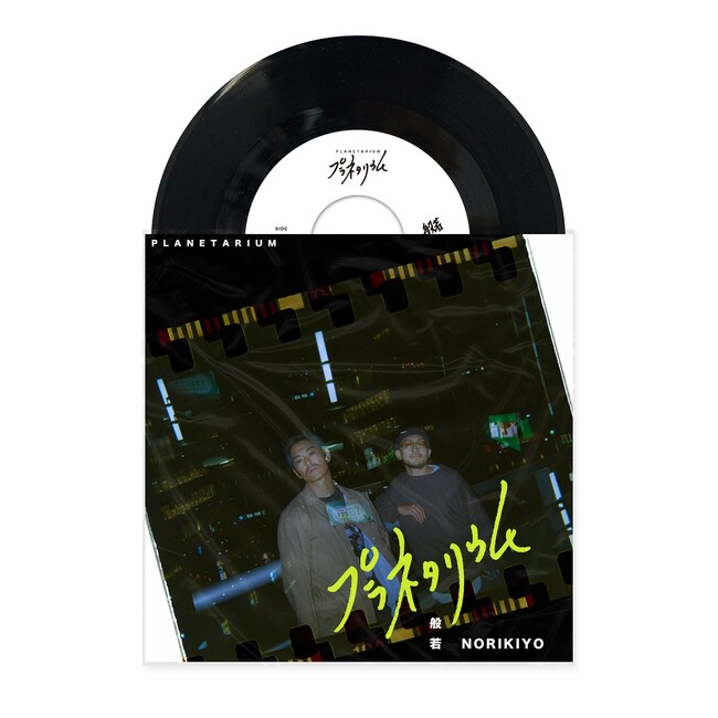 般若の最新アルバム『シン・おはよう日本』収録の人気楽曲「プラネタリウム feat. NORIKIYO」が12/22(金)7inchリリース決定！！