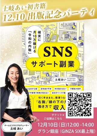 副業・フリーランスで未来の選択肢を広げる『SNSサポート副業』（著：土岐あい）出版記念パーティーを12月10日にGINZA SIX最上階で開催！