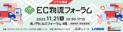 11/21「EC物流フォーラム2023」に弊社代表の川村が登壇致します。