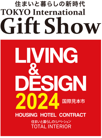 【出展社募集中！】21万人が来場のギフト・ショーでトータルインテリアの国際見本市「LIVING＆DESIGN2024」を同時開催／空間演出に欠かせない家具、建材、住宅設備の販路開拓に最適です！