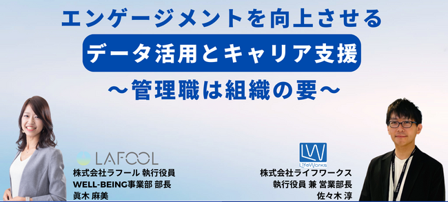 【11/28（火）ウェビナー】ラフール「エンゲージメントを向上させるデータ活用とキャリア支援～管理職は組織の要～」をテーマに、ライフワークス社とセミナーを開催