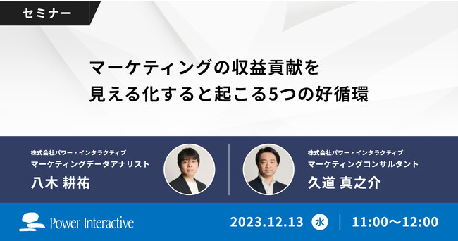【無料ウェビナー】『マーケティングの収益貢献を見える化すると起こる5つの好循環』を、12月13日に開催