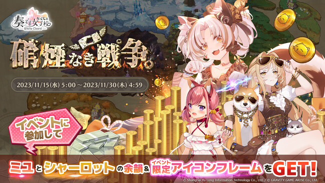 【奏でて女子校 ～ なでじょ ～ 】本日11月15日（水）より、テーマイベント「硝煙なき戦争」開催！共鳴パックや次回イベントの内容も一部ご紹介！