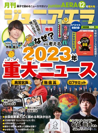 特集は「なぜ？から考える 2023年重大ニュース」／小中学生向けニュース月刊誌「ジュニアエラ12月増大号」11月15日（水）発売