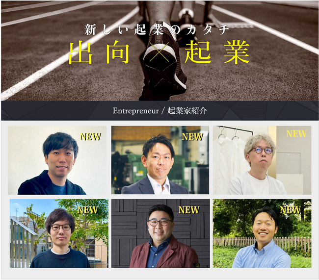 経済産業省事業にて、6件の”出向起業”案件を採択決定