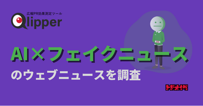 【Qlipperレポート】「AI × フェイクニュース」に関するウェブニュースを調査