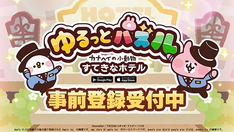 パズルでホテルを経営！『ゆるっとパズル - カナヘイの小動物 すてきなホテル』事前登録開始！
