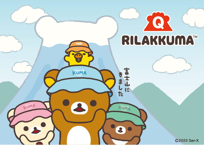 「リラックマ×富士急グループ」コラボ開催決定！