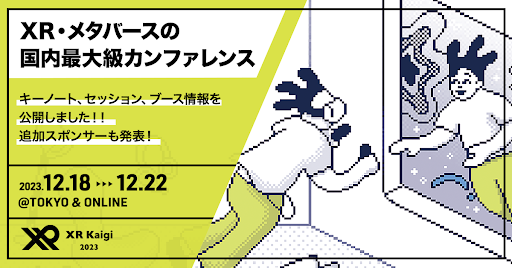 【XR Kaigi 2023】キーノート、セッション、出展ブースの詳細発表 ＆ 追加スポンサーを公開！XR/メタバースがテーマの国内最大級カンファレンス