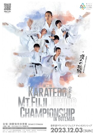 12/3(日)開催「第２回空手道 Karatedo Mt.Fuji JuniorChampionship in Gotemba」のご案内
