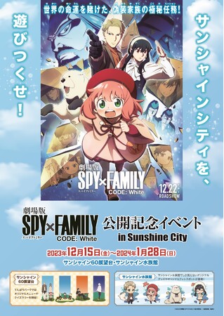 『劇場版 SPY×FAMILY CODE: White』公開記念イベントin Sunshine City***2023年12月15日（金）～2024年1月28日（日）***