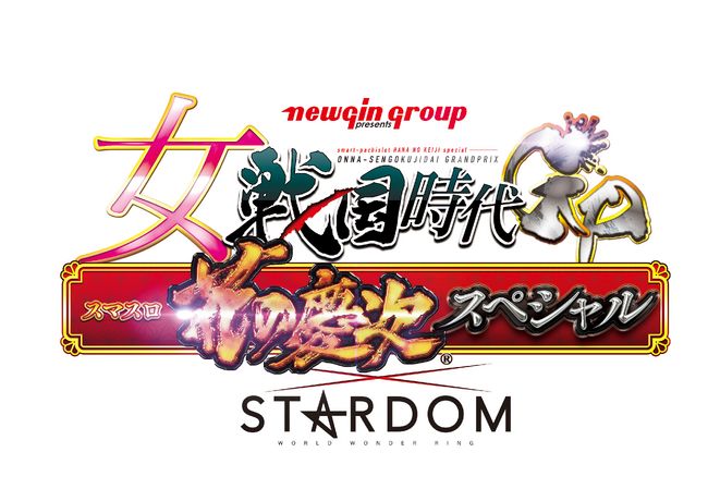 スターダム所属選手４名参加トーナメント「女戦国時代GP　スマスロ花の慶次スペシャル」開催決定!!