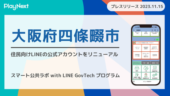 大阪府四條畷市が住民向けLINE公式アカウントをリニューアル！