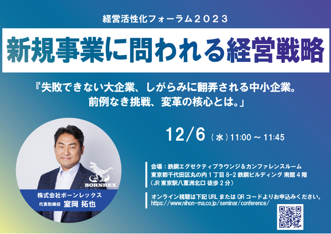 ※経営者必見※ビジネス環境の変化に適応し、成長を促進するためのイベント「経営活性化フォーラム２０２３」【12/6(水)11:00～11:45】にボーンレックス代表の室岡拓也が登壇します。