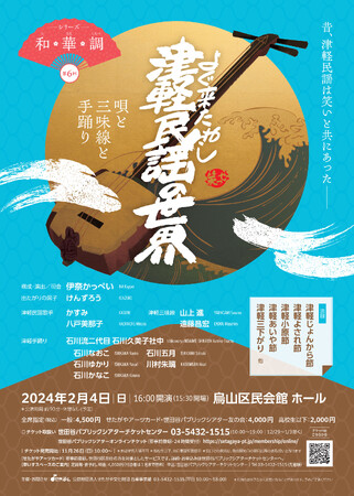 〈シリーズ和・華・調 第6回〉よぐ来たねし 津軽民謡の世界 ～唄と三味線と手踊り～