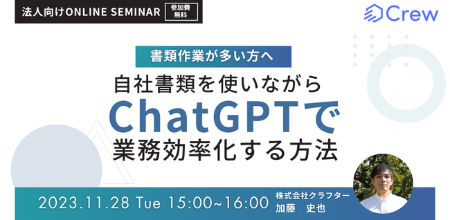 【11月28日開催】法人向け『書類作業が多い方必見！自社書類を使いながらChatGPTで業務効率化する方法』無料オンラインウェビナー開催
