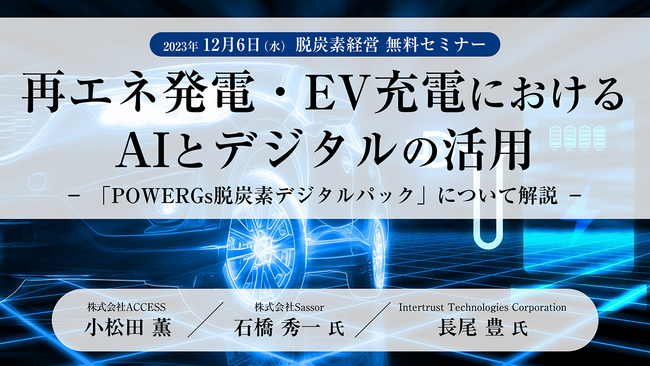 ACCESSとSassor、脱炭素経営 無料セミナー「再エネ発電・EV充電におけるAIとデジタルの活用」を開催