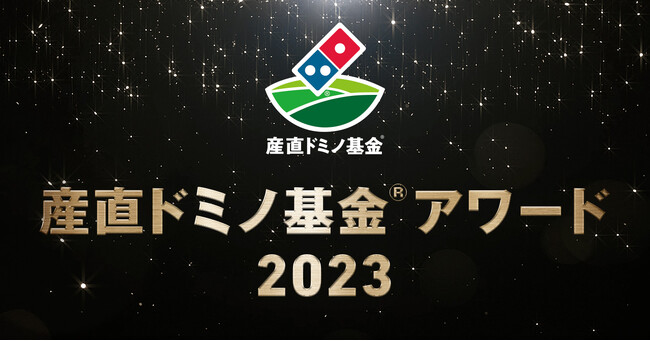 ドミノ・ピザ　ニッポンの生産者の「今」と「未来」を応援する「産直ドミノ基金アワード2023」、11月14日より募集開始
