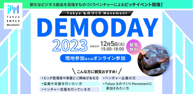 『Tokyo ものづくり Movement』2022年度採択者による事業化ピッチイベント12/5(火)開催、観覧者募集