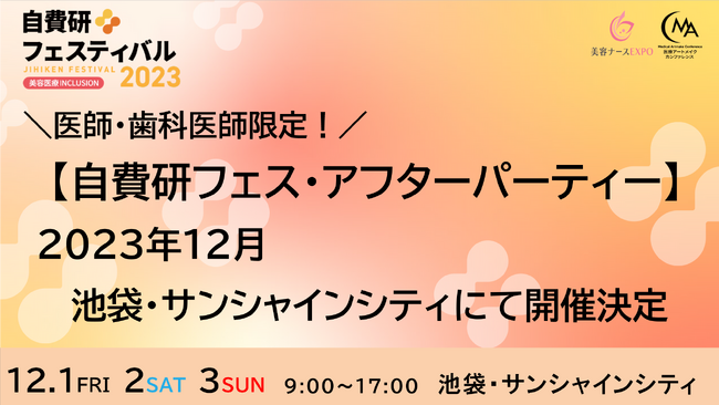 医師・歯科医師限定！【自費研フェス・アフターパーティー】2023年12月池袋・サンシャインシティにて開催決定！！